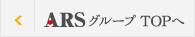 ARSグループ TOPへ