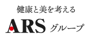 美と健康を考えるARSグループ