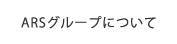 ARSについて