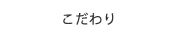 こだわり