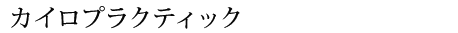 カイロプラクティック