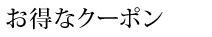 クーポン