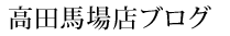 ARS高田馬場店のブログ