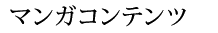 マンガコンテンツ